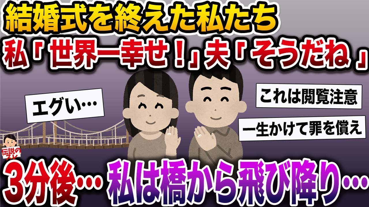 【修羅場】結婚式を終えた私たち。私「幸せだな〜」夫「ずっと仲良し夫婦でいようね」→3分後、私は橋から飛び降り【伝説のスレ】