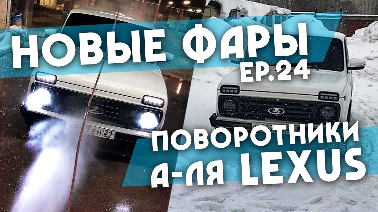 Лексус поворотники приора Лексус поворотники приора