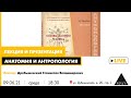 Лекция Станислава Дробышевского в рамках презентации новых книг об анатомии и антропологии