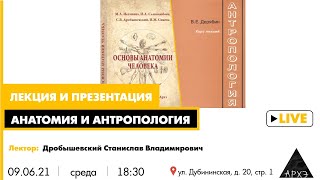 Лекция Станислава Дробышевского в рамках презентации новых книг об анатомии и антропологии
