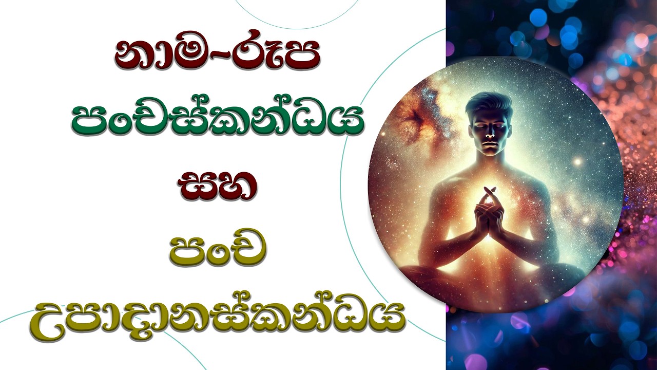 නාම රූප පංචස්කන්දය හා පංච උපාදානස්කන්දය  Ven. Mankadawala Sudassana Thero #thero #bana #darmadeshana