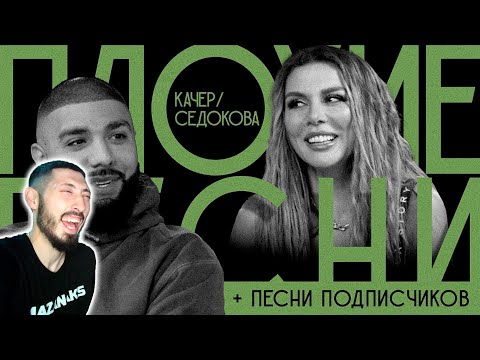 Mazanakis Смотрит Плохие Песни 38.Анна Седокова Артем Качер Подписчики |Реакция На Плохие Песни|