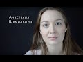 Анастасия Шумилкина. Визитка