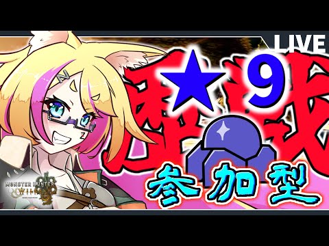 【参加型 モンハンワイルズ】★9歴戦！モンハンから栄養を摂取する【MHWs/モンスターハンターワイルズ/バ美肉Vtuber】
