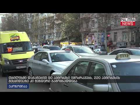 თბილისში დამატებით 90 ავტობუსი იმოძრავებს, 220 ავტობუსის შესყიდვაზე კი ტენდერი გამოცხადდება