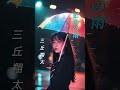 【虹色の雨】 三丘翔太 #演歌 #虹色の雨 #三丘翔太 #shorts