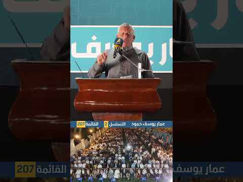 السيد سامي حامد المحسن عشيرتنا عصية على الانكسار وتقف صفا واحدا مع مرشحها الأستاذ عمار يوسف