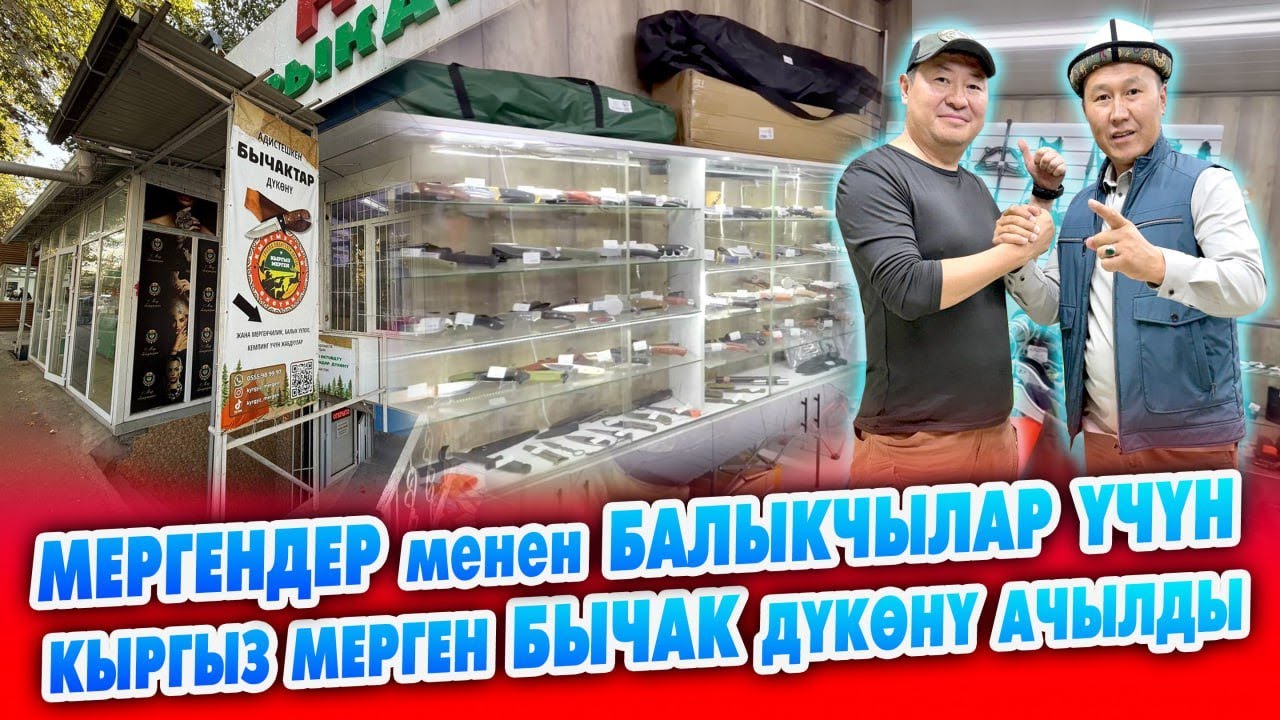 Сүйүнчү! МЕРГЕНДЕР, БАЛЫКЧЫЛАР сиздер үчүн керектүү ДҮКӨН ачылды ~ 