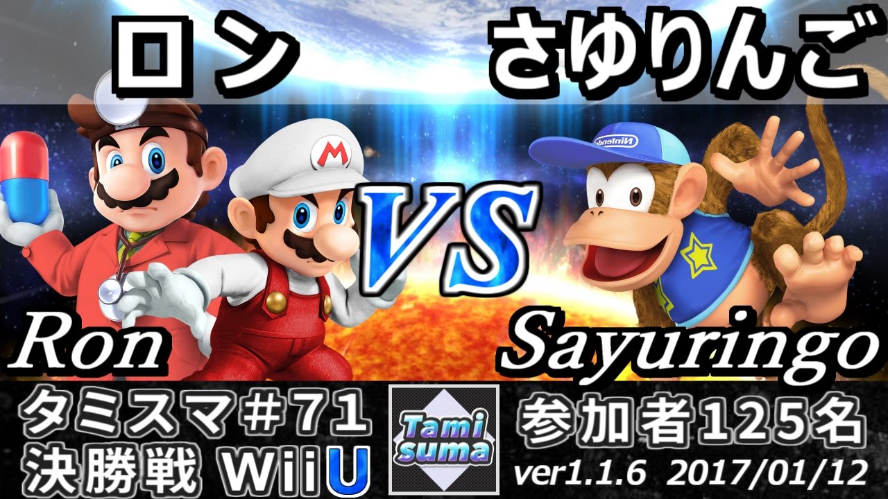 スマブラwiiu タミスマ 71 決勝戦 ロン マリオ ドクターマリオ Vs さゆりんご ディディーコング Smash 4 Wiiu Ssb4 Youtube