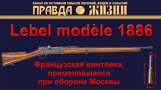 Lebel modèle 1886.  Винтовка Лебеля - первая винтовка на бездымном порохе