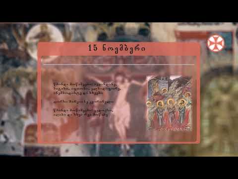 საეკლესიო კალენდარი (15 ნოემმბერი, 2021 წ.)
