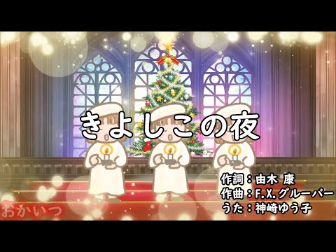 きよしこの夜 おかあさんといっしょ 神崎ゆう子