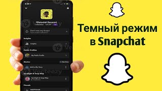 Как включить темный режим в Snapchat (iPhone и Android)