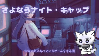 【ゲーム配信】少佐の気になっているノベルゲームをやっていく【さよならナイト・キャップ】