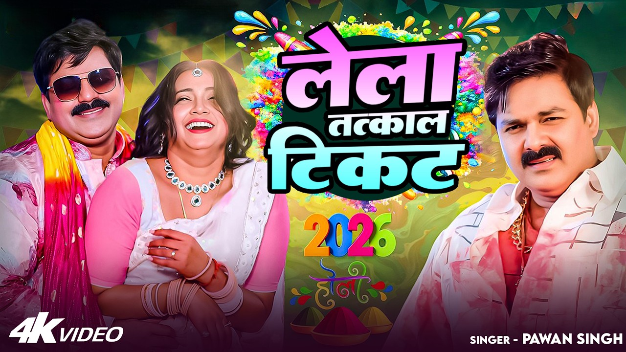 #Video | 2026 Ke Holi Special | #Pawan Singh | स्पेशल होली गाने 2026 | Bhojpuri Holi Song 2026