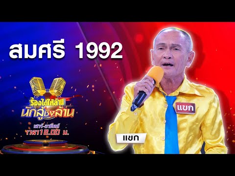 สมศรี 1992 | คุณแขก | ร้องได้ให้ล้าน นักสู้ชิงล้าน |  29 พ.ย.63