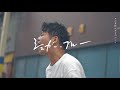RED in BLUE『シュガー・ブルー』(OFFICIAL MUSIC VIDEO)