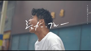 RED in BLUE『シュガー・ブルー』(OFFICIAL MUSIC VIDEO)