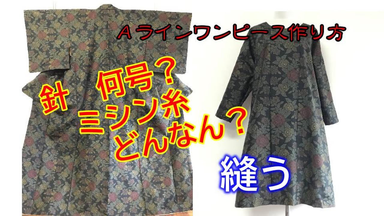 着物リメイク】縫い方／Ａラインワンピース作り方／Refashion DIY Kimono into a dress／Method to sew／006  - YouTube