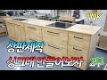 2부)셀프 싱크대만들기 고무나무원목제작. How to make a sink #2