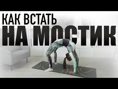 Как встать на мостик стоя в домашних условиях