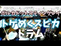 ポルカドットスティングレイ トゲめくスピカ ドラム 叩いてみた(POLKADOT STINGRAY &quot;A Stinging Spica&quot; drum cover)楽譜付