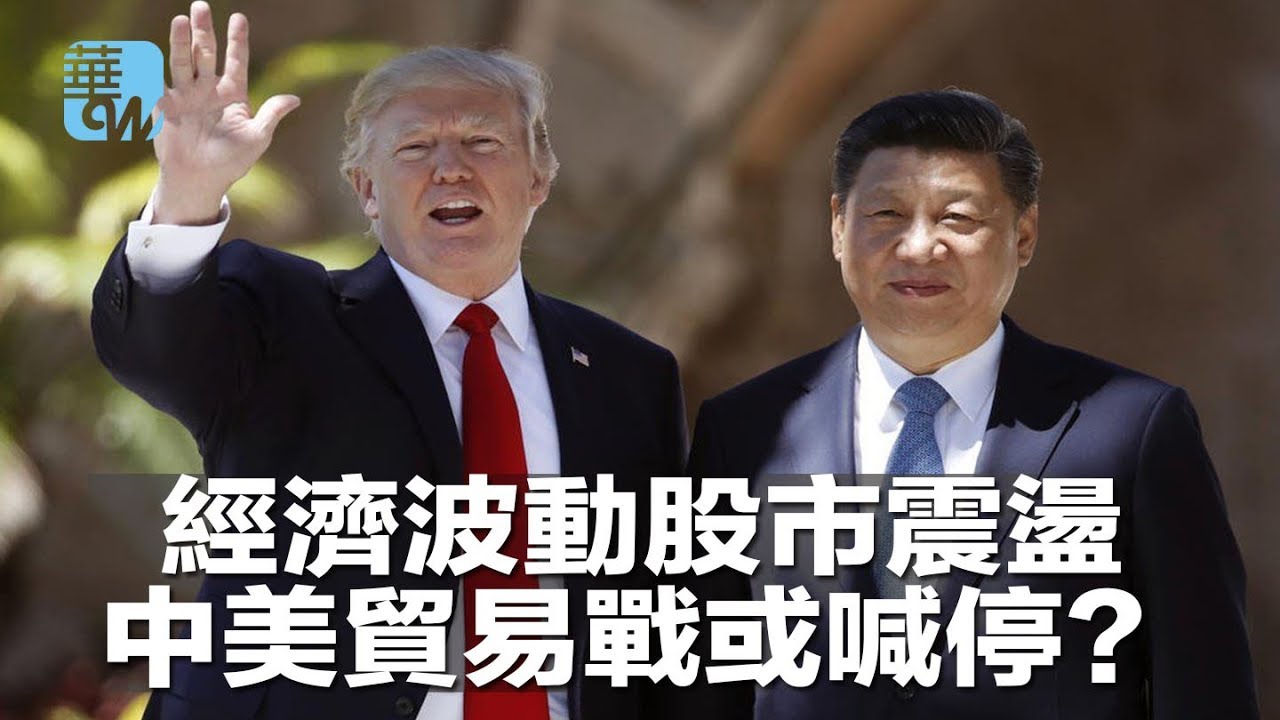 经济波动股市震荡，中美贸易战或喊停？（《华尔街电视新闻》2018年6月28日） - YouTube