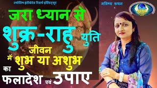 राहु+शुक्र की युति के कुंडली में परिणाम और उपाय I Conjunction of Venus & Rahu  Rahu+Shukra  लाल किता