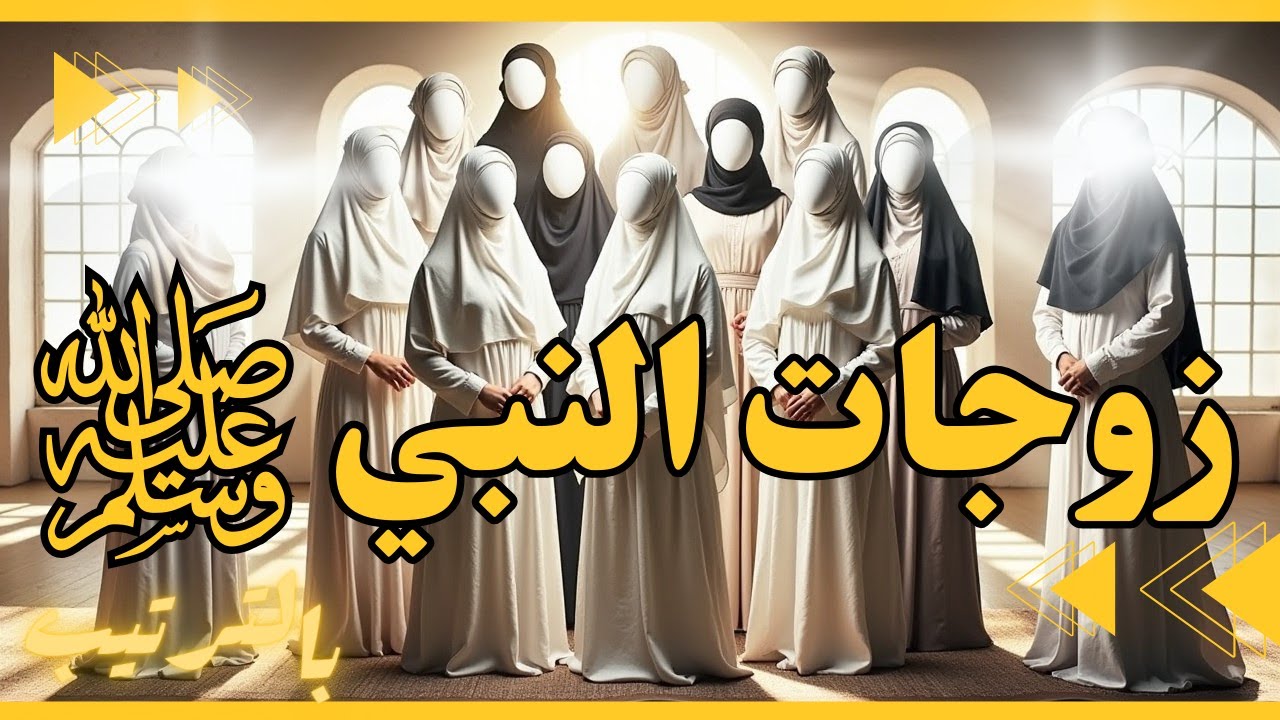 اسماء زوجات النبي بالترتيب ﷺ ( امهات المؤمنين ) كم عددهن ؟ وما هي صفاتهن ؟