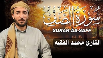 سورة الصف كاملة مكتوبة  للقارئ الشيخ محمد الفقيه   تلاوة خاشعة ومؤثرة