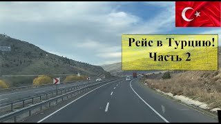 Часть 2/Дорога домой/Сломался реф/Застрял на загрузке/Не успел на праздники