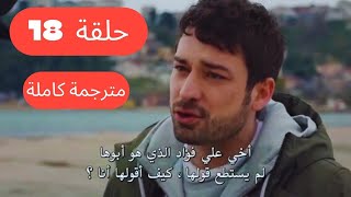 مسلسل وجع القلب الحلقة 18 كاملة مترجمة للعربية
