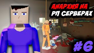 Анархия На Рп Серверах Gorebox | Горебокс Анархия