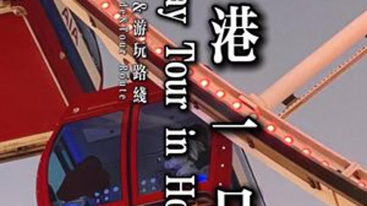 外地人跑来香港，原来玩一天也可以丰富！