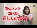 【解説】整体パンツZEROの履き方、教えます