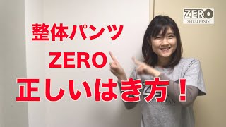 【解説】整体パンツZEROの履き方、教えます