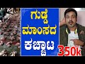 EP-400 | ಯುಗಾದಿ ಗುಡ್ಡೆ ಮಾಂಸ |RJ SUNIL (official) | rj sunil prank calls | rj sunil colour kaage