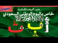 Arabic alphabet nasheed saudi national day special