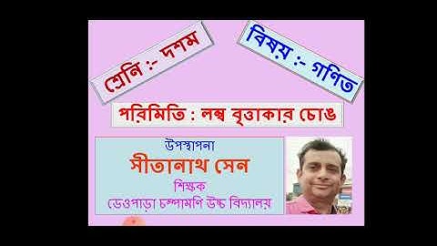 Mathematics Class X Right Circular Cylinder লম্ব বৃত্তাকার চোঙ