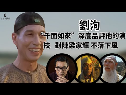 “千面如來”劉洵：深度品評他的演技，力壓梁家輝、林青霞、張曼玉。#劉洵#梁家輝#林青霞#張曼玉