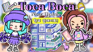 새로운 학교 🏫 건물 장소 업데이트! OK거리하이♡ 토카 라이프 월드 나나채널 Toca Life World New Update