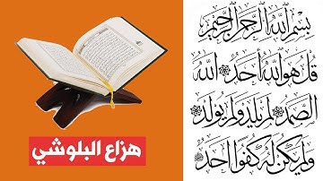 سورة الإخلاص -  هزاع البلوشي Surah Al-Ikhlas - Hazza Al Balushi تلاوه جدا تريح الاعصاب وتهدا النفس