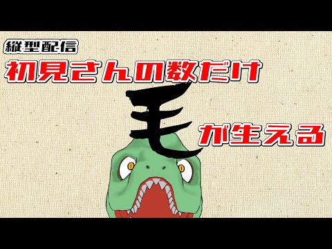 【リザードマンVTuber】コメントくれた人の数だけアフロになる【翁とかげ】#shorts