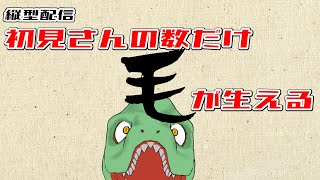 【リザードマンVTuber】コメントくれた人の数だけアフロになる【翁とかげ】#shorts