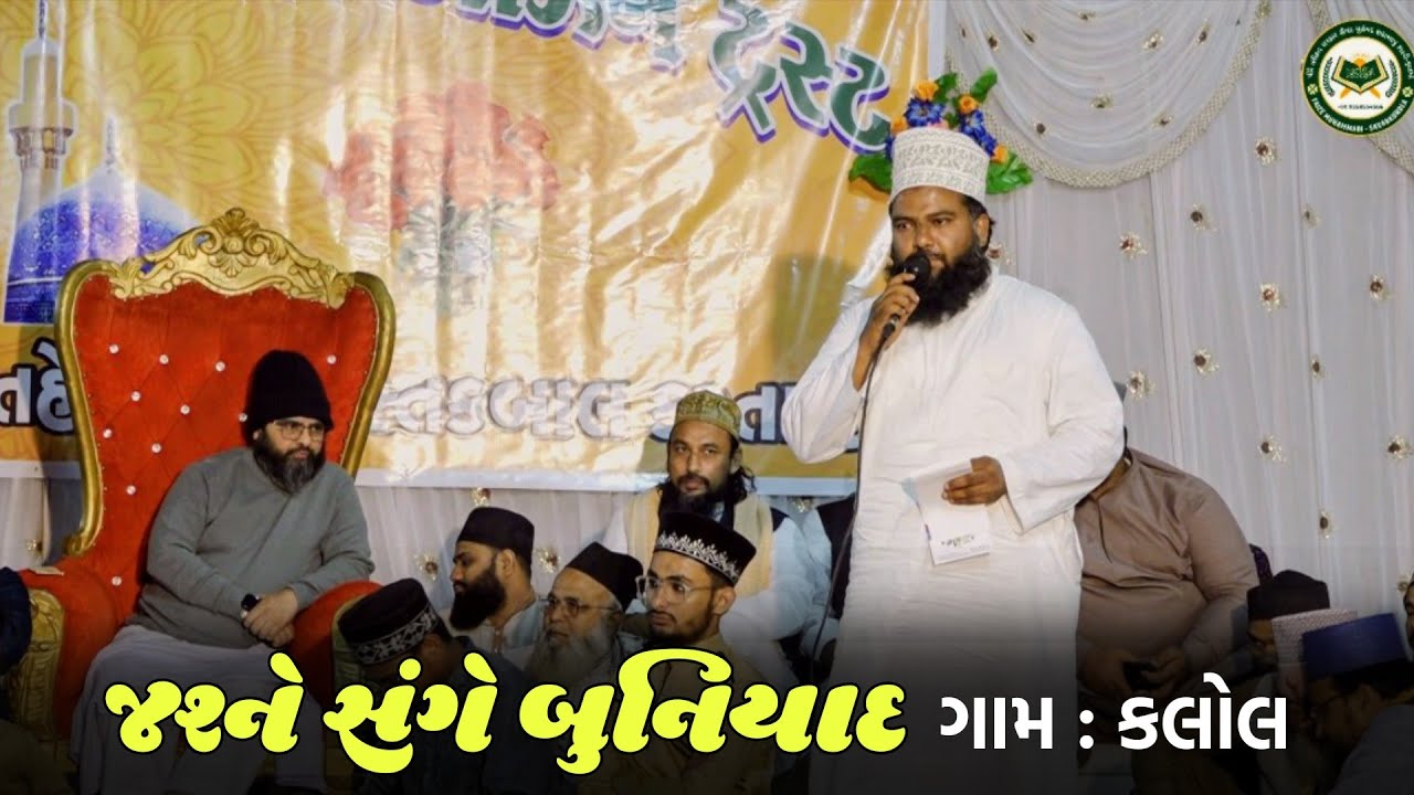 Kalol - Jashne Sunge buniyad | Sarkar Saiyed Ahmad Munirbapu Qadari Fatami 