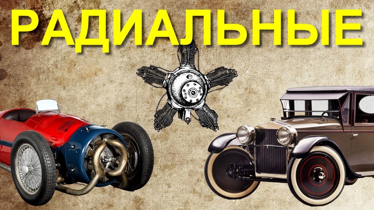 Пара слов об автомобилях с РАДИАЛЬНЫМ двигателем