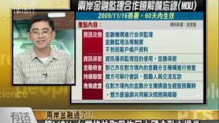 091117 兩岸金融通了? part2