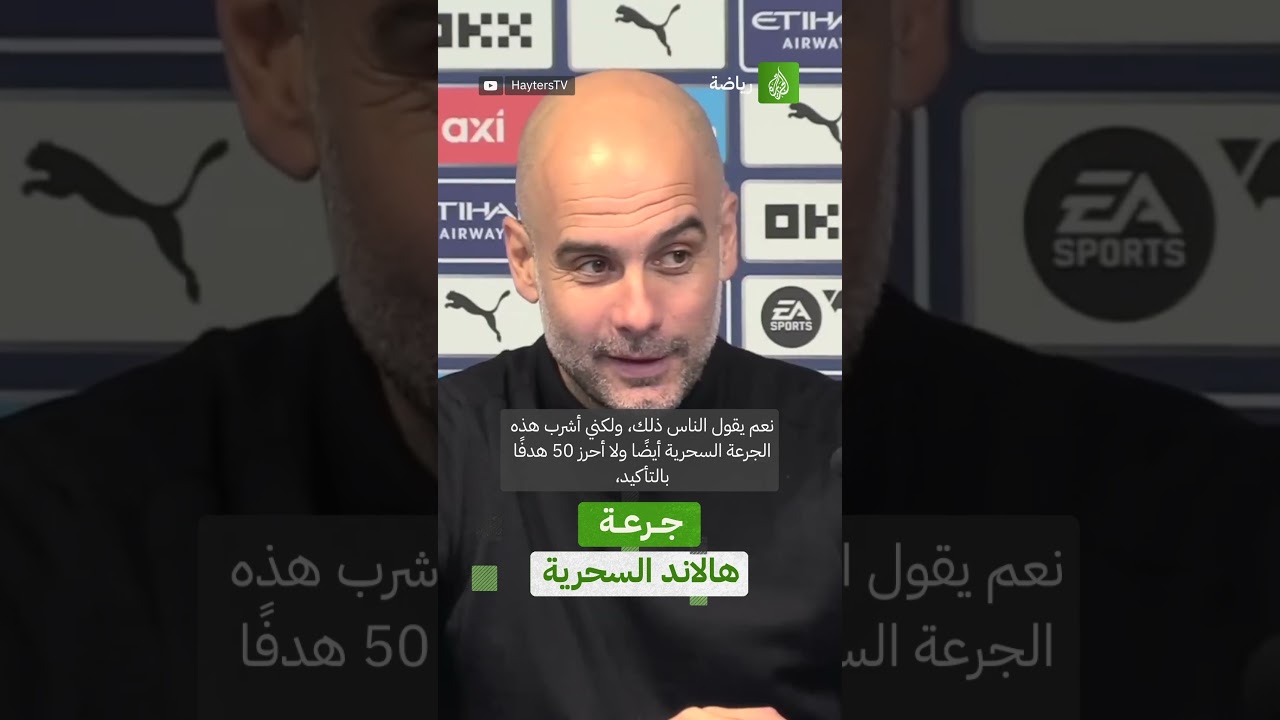غوارديولا : أشرب جرعة هالاند السحرية دون تسجيل 50 هدفًا!