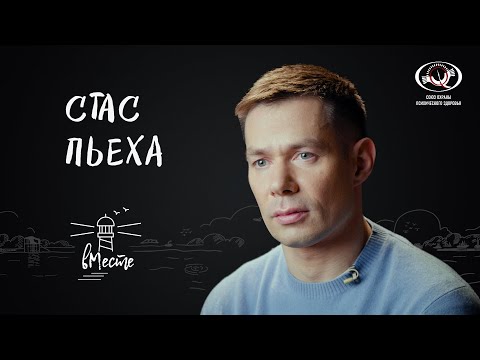 Стас Пьеха о родителях и бабушке, сложном пути, городской романтике, профессии и мечтах для «вМесте»