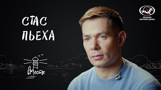 видео: Стас Пьеха о родителях и бабушке, сложном пути, городской романтике, профессии и мечтах для «вМесте» картинка: Стас Пьеха о родителях и бабушке, сложном пути, городской романтике, профессии и мечтах для «вМесте»